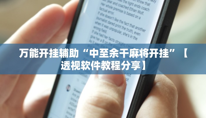 万能开挂辅助“中至余干麻将开挂”【透视软件教程分享】