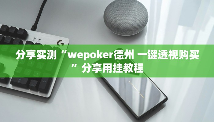 分享实测“wepoker德州 一键透视购买”分享用挂教程