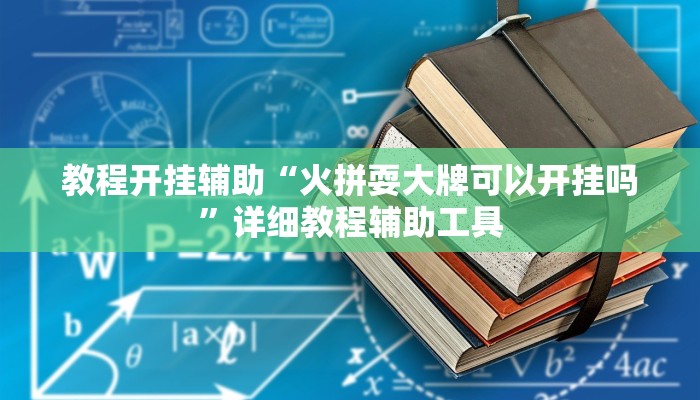 教程开挂辅助“火拼耍大牌可以开挂吗”详细教程辅助工具