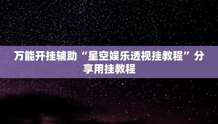辅助神器“小松宿松麻将有挂吗可以开挂吗”分享必要外挂教程