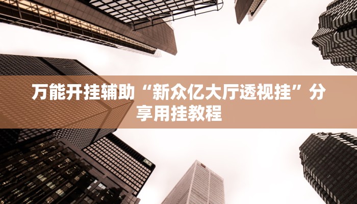 分享实测“星远叁号真的确实有挂”分享必要外挂教程