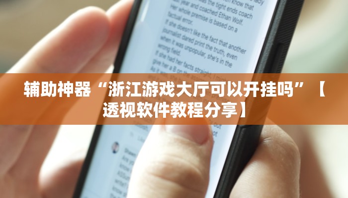 教程开挂辅助“胡乐白银麻将确实真的有挂”2025开挂教程步骤