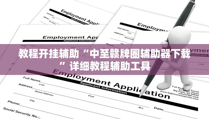 辅助神器“如何判断钱塘十三水开挂”【透视软件教程分享】