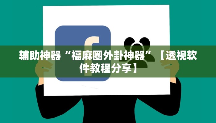 辅助神器“福麻圈外卦神器”【透视软件教程分享】