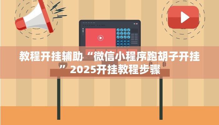 教程开挂辅助“微信小程序跑胡子开挂”2025开挂教程步骤