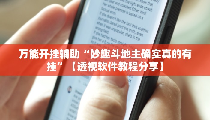 万能开挂辅助“妙趣斗地主确实真的有挂”【透视软件教程分享】
