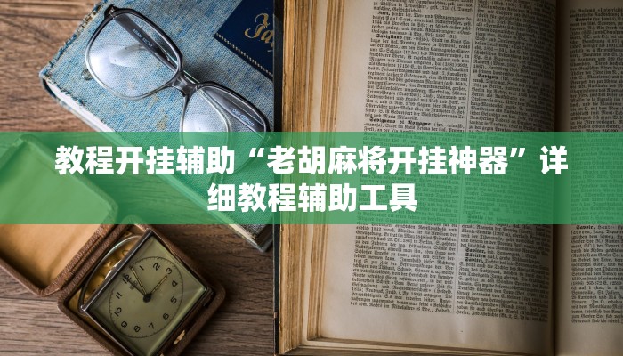 教程开挂辅助“老胡麻将开挂神器”详细教程辅助工具