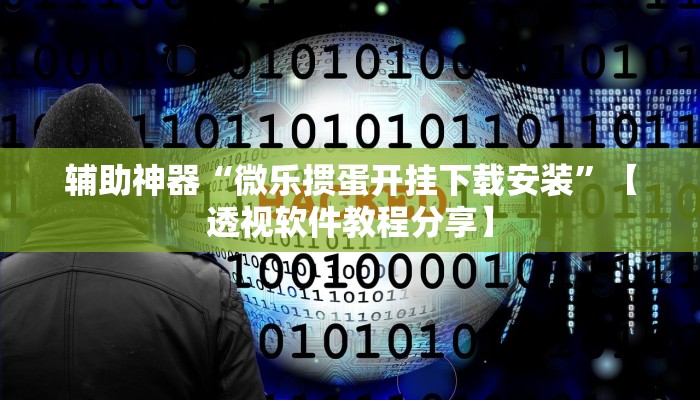 辅助神器“微乐掼蛋开挂下载安装”【透视软件教程分享】