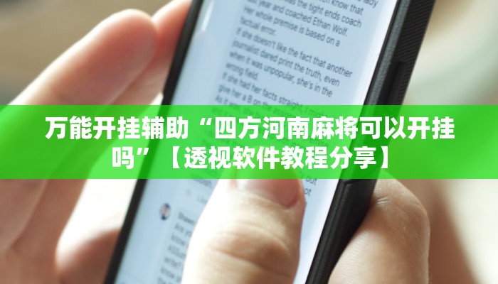 辅助开挂神器“圣盛宜昌花牌确实真的有挂”开挂(透视)辅助教程