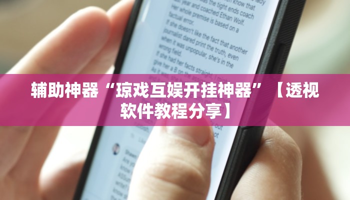 辅助神器“琼戏互娱开挂神器”【透视软件教程分享】