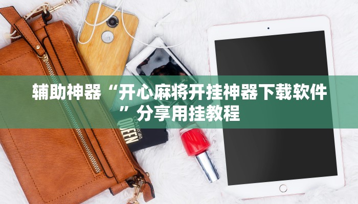 辅助神器“开心麻将开挂神器下载软件”分享用挂教程