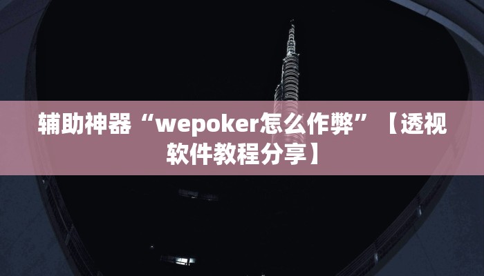 辅助神器“wepoker怎么作弊”【透视软件教程分享】