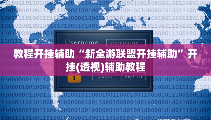教程开挂辅助“新全游联盟开挂辅助”开挂(透视)辅助教程