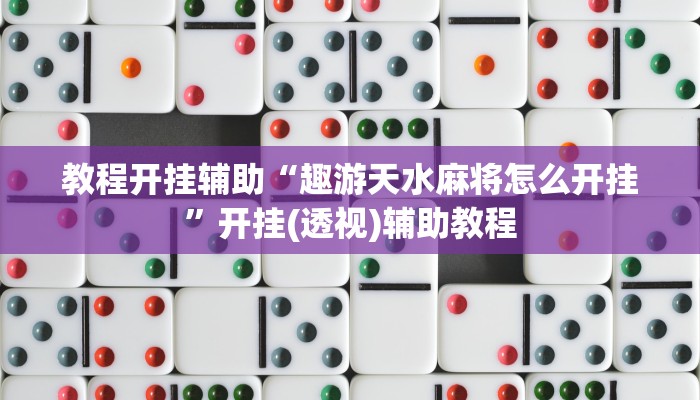 分享实测“相约十五胡可以开挂吗”分享必要外挂教程
