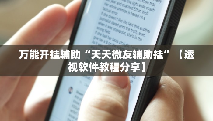 万能开挂辅助“方片十三张究竟有透视挂吗”分享用挂教程