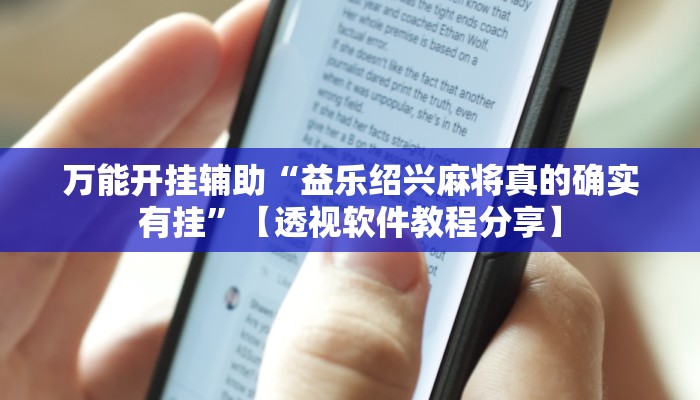 辅助开挂神器“中至景德镇麻将包赢必胜软件”2025开挂教程步骤