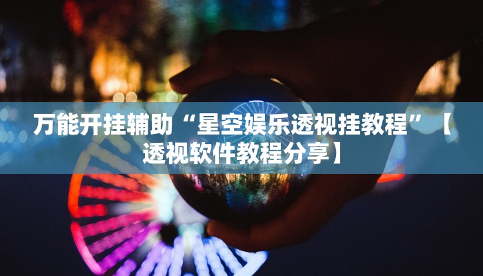 万能开挂辅助“莆仙吹牛有内置挂吗”【透视软件教程分享】