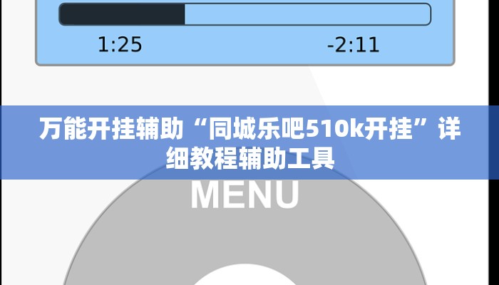 万能开挂辅助“同城乐吧510k开挂”详细教程辅助工具