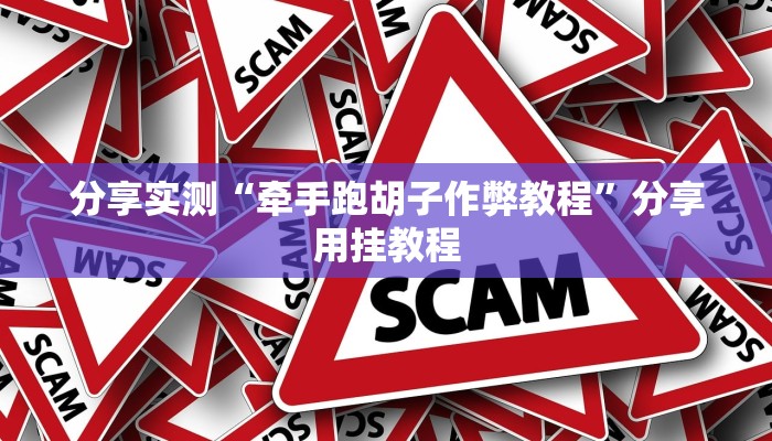 分享实测“牵手跑胡子作弊教程”分享用挂教程