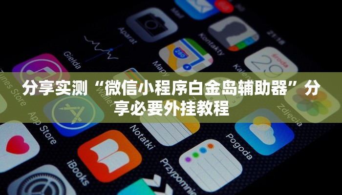 万能开挂辅助“嗨玩娱乐麻将免费开挂器”开挂(透视)辅助教程