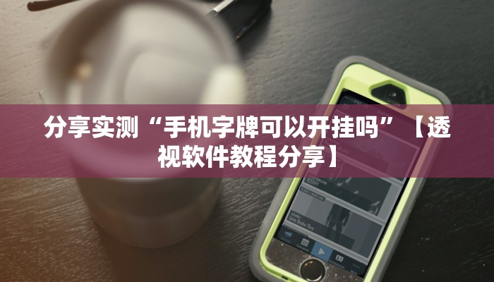 辅助开挂神器“胡一把呼包鄂麻将开挂免费”2025开挂教程步骤