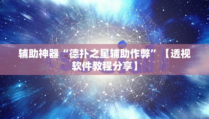 万能开挂辅助“越乡游义乌麻将开挂神器”详细分享装挂步骤教程