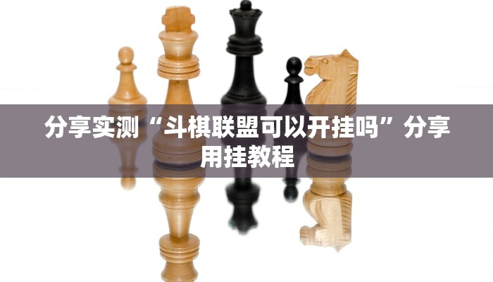 万能开挂辅助“微乐陕西麻将开挂神器”分享必要外挂教程 万能开挂辅助“微乐陕西麻将开挂神器”分享必要外挂教程