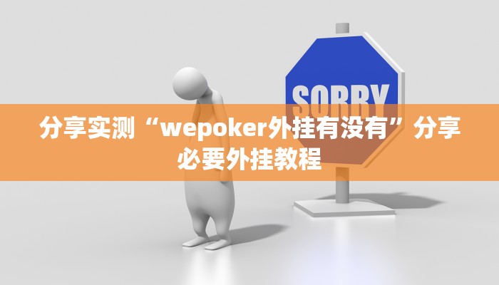 分享实测“wepoker外挂有没有”分享必要外挂教程