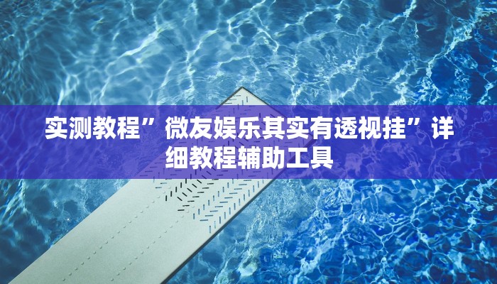 辅助神器“新道游棋牌透视软件助手”分享必要外挂教程