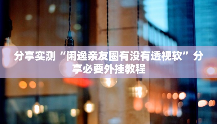 万能开挂辅助“中至赣牌圈开挂视频”开挂(透视)辅助教程