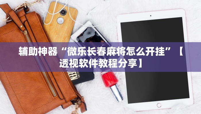 万能开挂辅助“雀神广东麻将免费开挂器下载”详细分享装挂步骤教程