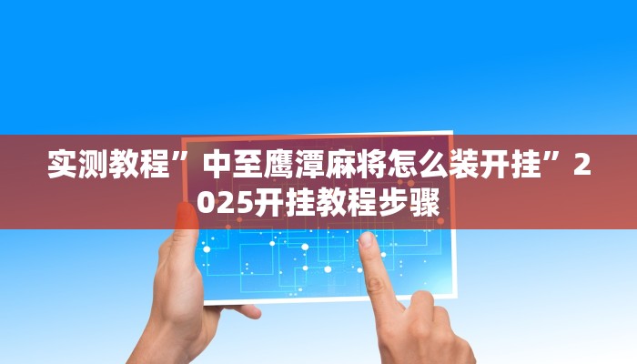 辅助开挂神器“财神十三张透视开挂”详细教程辅助工具