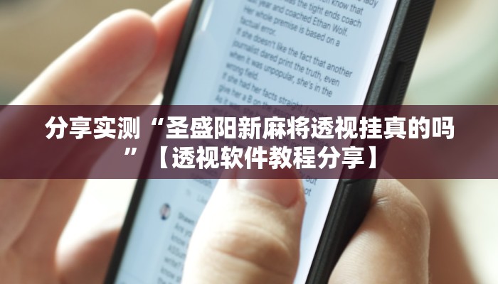 辅助神器“微乐宁夏划水麻将外卦神器”分享用挂教程