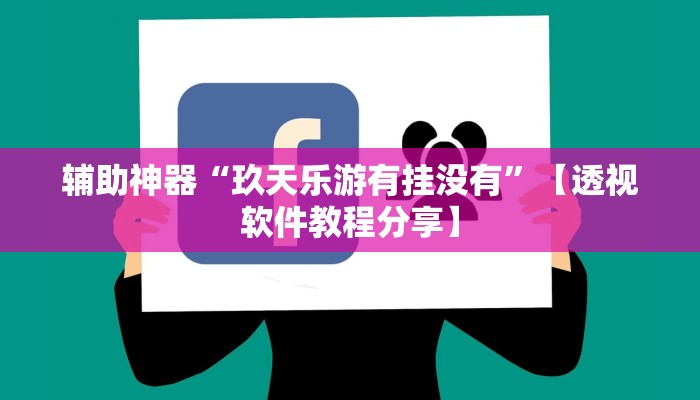 万能开挂辅助“算番宝典可以开挂吗”分享用挂教程