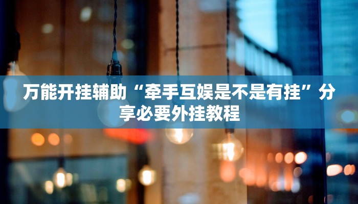 辅助开挂神器“财神十三张小程序怎样才能有好牌”详细分享装挂步骤教程