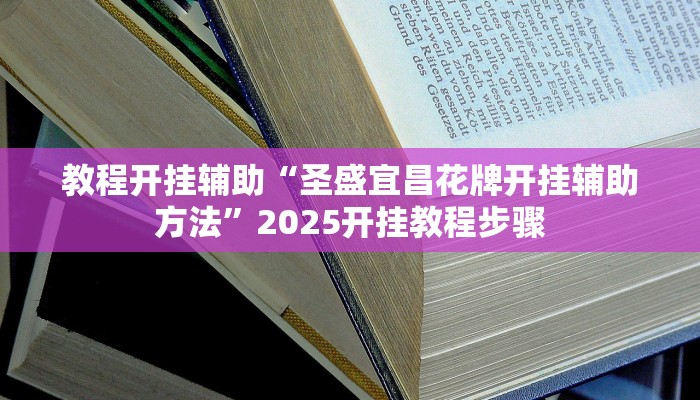 万能开挂辅助“蜜瓜大厅辅助器”开挂(透视)辅助教程