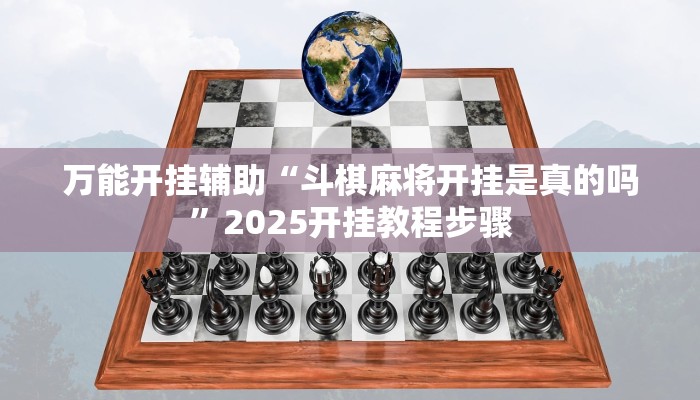 万能开挂辅助“斗棋麻将开挂是真的吗”2025开挂教程步骤