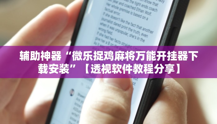辅助开挂神器“捕鱼上分作弊”2025开挂教程步骤