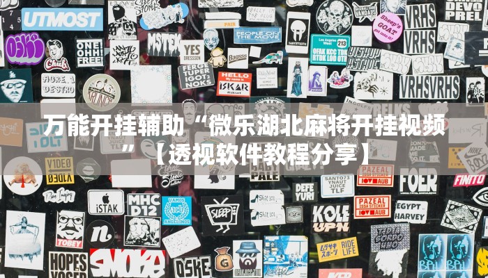 万能开挂辅助“微乐湖北麻将开挂视频”【透视软件教程分享】