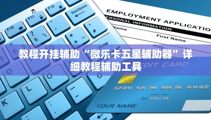 万能开挂辅助“雀神广东麻将开挂神器”分享必要外挂教程