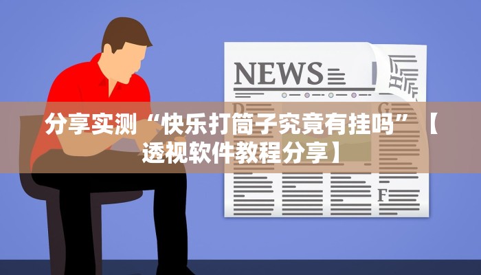 分享实测“快乐打筒子究竟有挂吗”【透视软件教程分享】