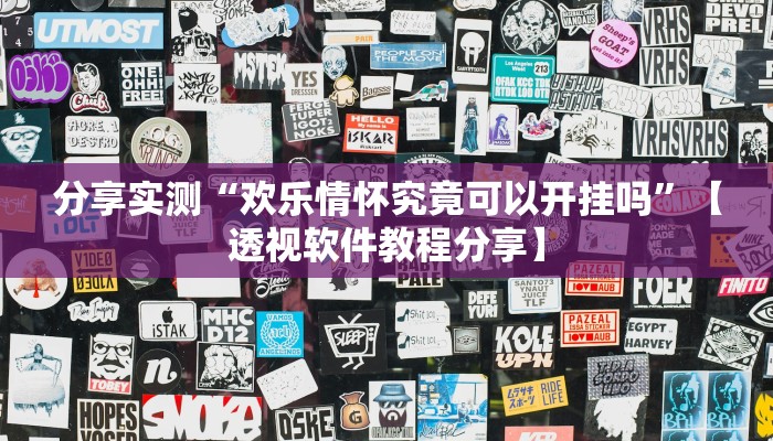 万能开挂辅助“鸿运茶馆开挂神器”2025开挂教程步骤 万能开挂辅助“鸿运茶馆开挂神器”2025开挂教程步骤