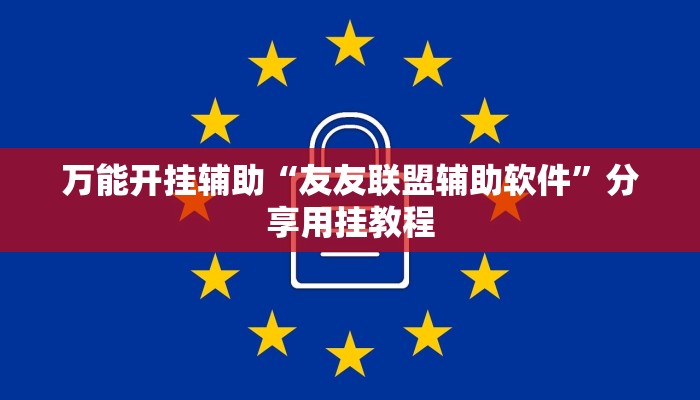 万能开挂辅助“友友联盟辅助软件”分享用挂教程