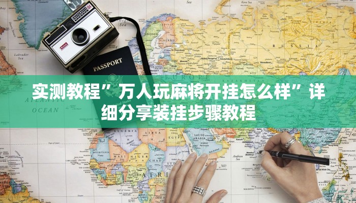辅助神器“沐沐福建麻将确实真的有挂”分享必要外挂教程