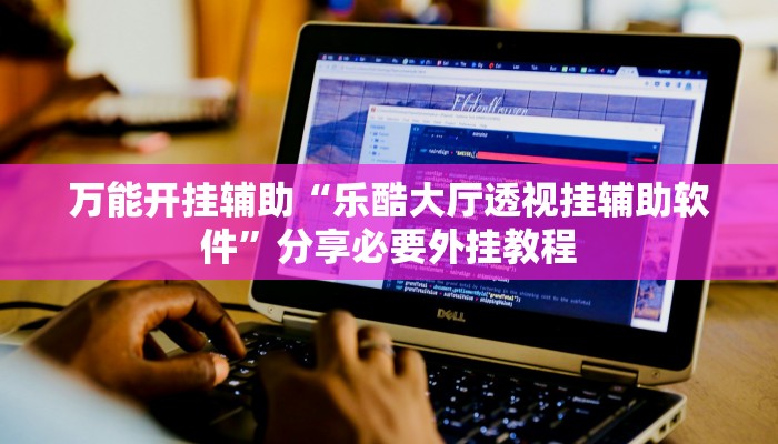 万能开挂辅助“天富互娱可以开挂吗”分享用挂教程