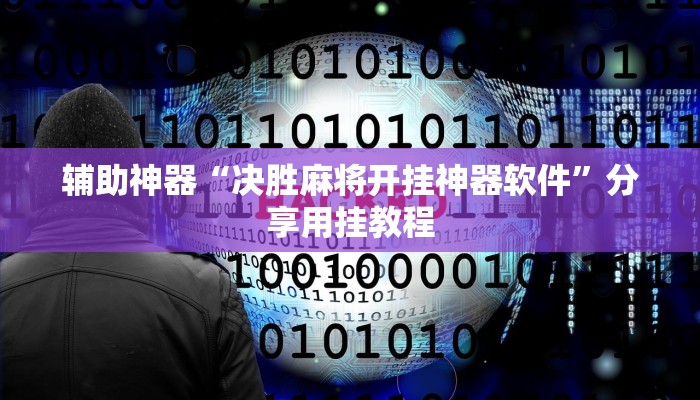 辅助神器“决胜麻将开挂神器软件”分享用挂教程