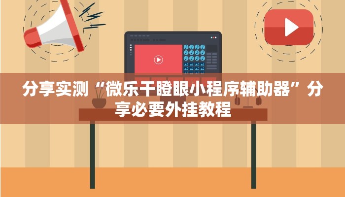 分享实测“微乐干瞪眼小程序辅助器”分享必要外挂教程