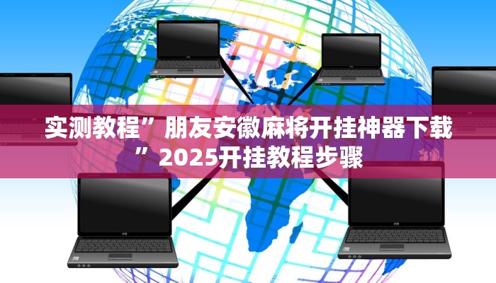 辅助神器“同城搓麻将开挂器”分享用挂教程