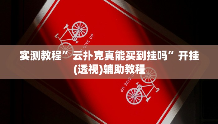 分享实测“唐山西麻将可以开挂吗!其实确实有挂”分享用挂教程
