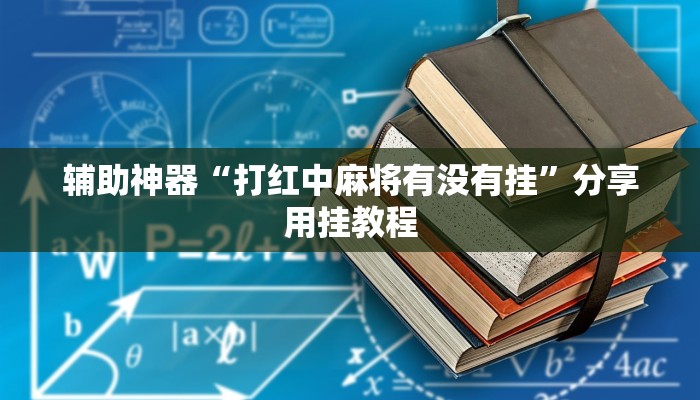 辅助神器“川麻圈外卦神器”分享必要外挂教程